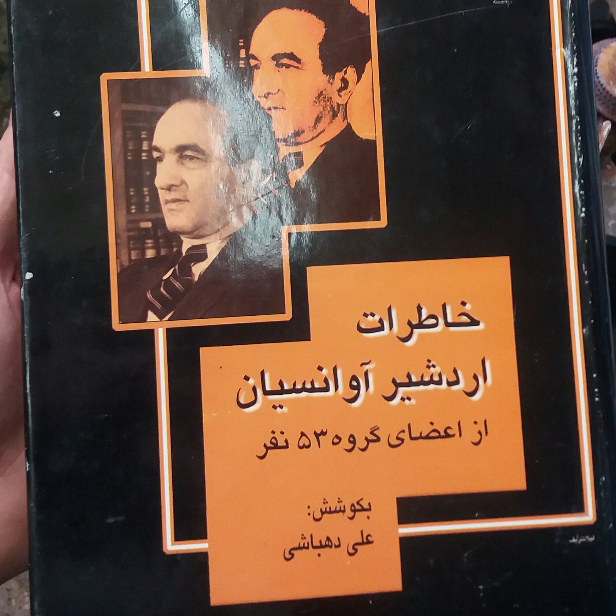 کتاب خاطرات اردشیر آوانسیان