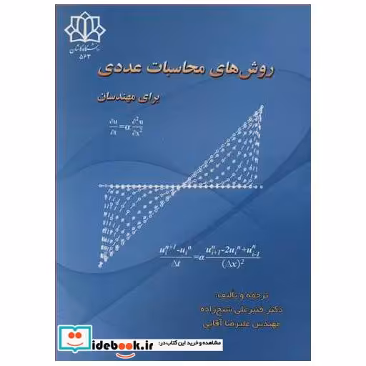 کتاب روش های محاسبات عددی برای مهندسان اثر جودی هافمن