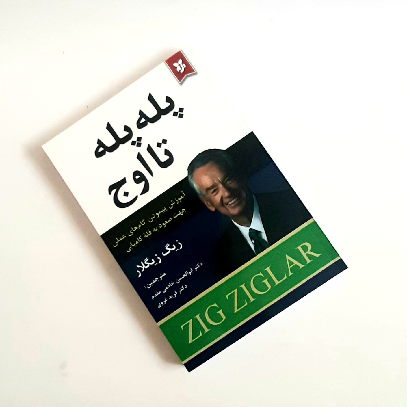 کتاب پله پله تا اوج اثری از زیگ زیگلار آموزش پیمودن گام های علمی جهت صعود به قله کامیابی