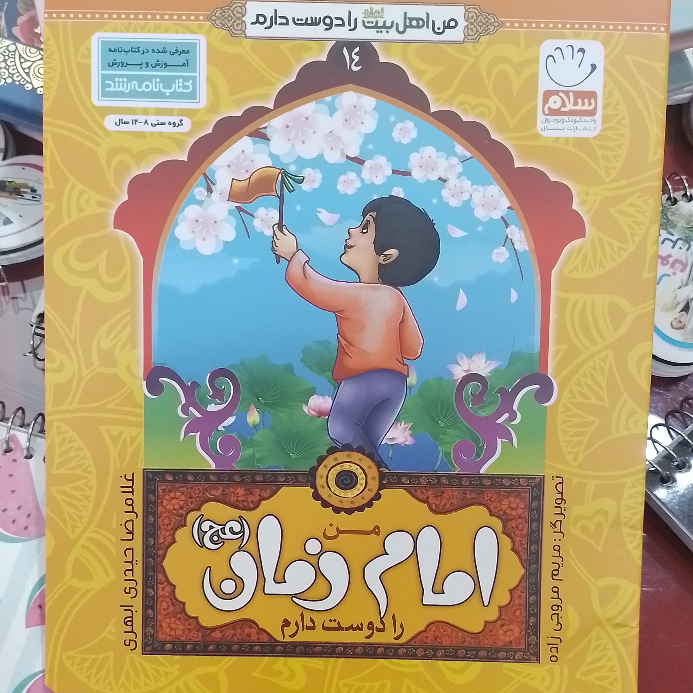 من امام زمان (ع) را دوست دارم