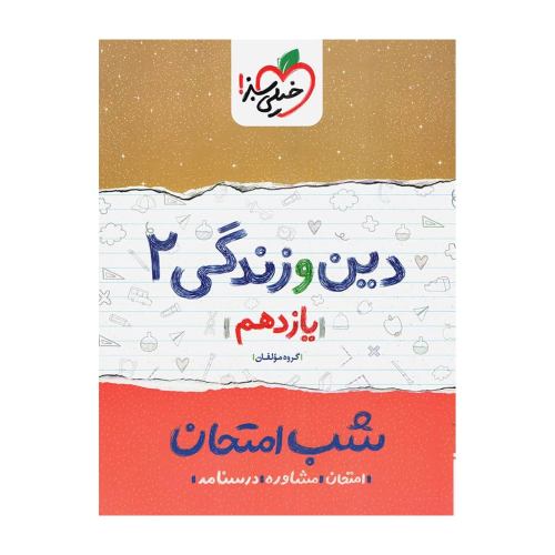 شب امتحان دین و زندگی 2 یازدهم نشر خیلی سبز (21642)