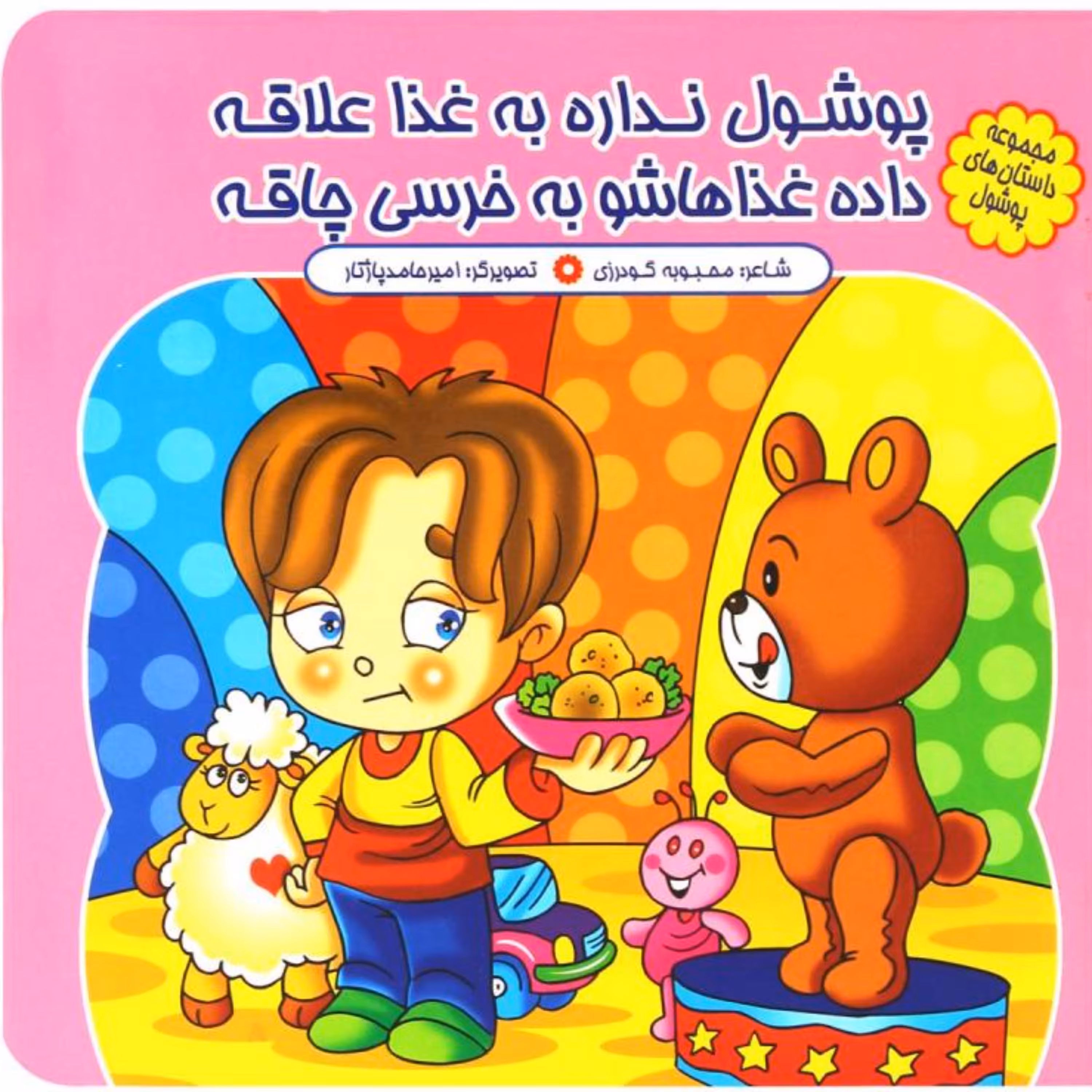 کتاب شعر پوشول نداره به غذا علاقه - مجموعه پوشول (5) - کمال اندیشه