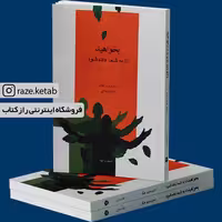 کتاب بخواهید تا به شما داده شود( استروجری هیکز)(انتشارات جویا)