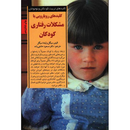کلیدهای رفتار با کودکان و نوجوانان: کلیدهای رویارویی با مشکلات رفتاری کودکان