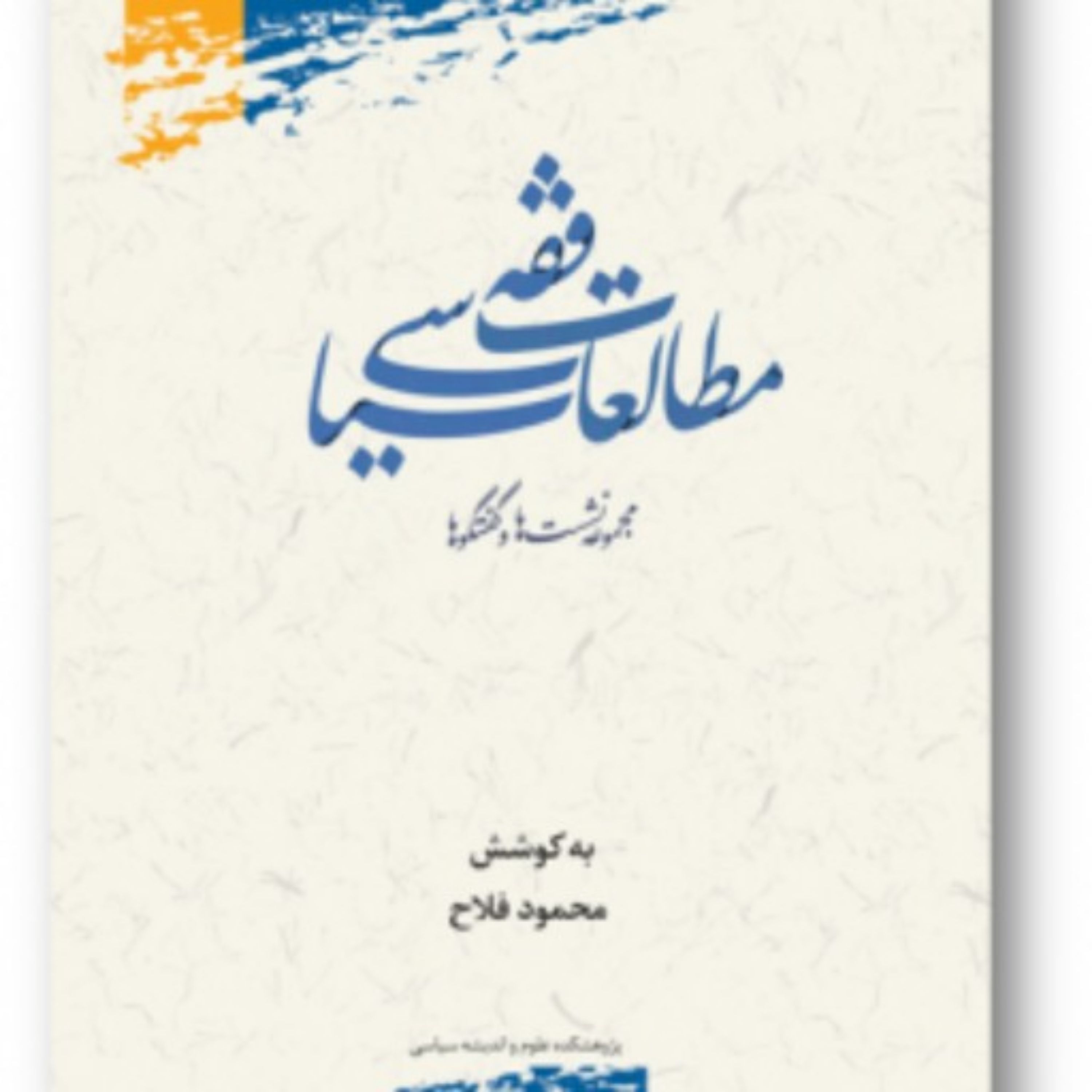 کتاب مطالعات فقه سیاسی اثر محمود فلاح