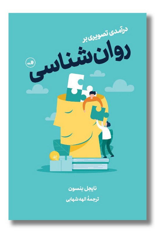 کتاب درآمدی تصویری بر روان شناسی