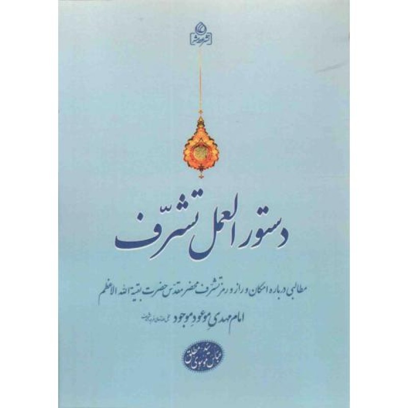 دستورالعمل تشرف - (مطالبی درباره امکان و راز و رمز تشرف محضر مقدس حضرت بقیه الله الاعظم امام مهدی موعود موجود عجل الله ت