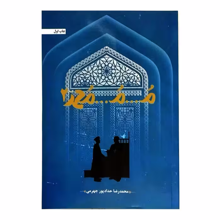 کتاب م م محمد2 اثر  محمد رضارحدادپور جهرمی