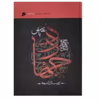 کتاب متن کامل و ترجمه جهاد با نفس اثر محمد بن حسن حر عاملی انتشارات بین الملل