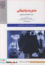 قیمت و خرید کتاب مدیریت پشتیبانی خرید انبارداری و توزیع | ایده بوک