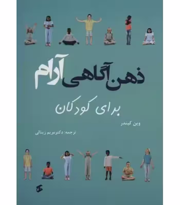 کتاب ذهن آگاهی آرام برای کودکان