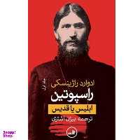 کتاب راسپوتین ابلیس یا قدیس اثر ادوارد راژینسکی نشر ثالث 2 جلدی