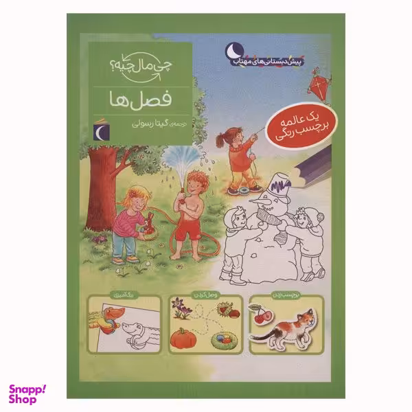کتاب فصل ها از مجموعه چی مال چیه اثر سابینه اسچوک انتشارات محراب قلم مهتاب