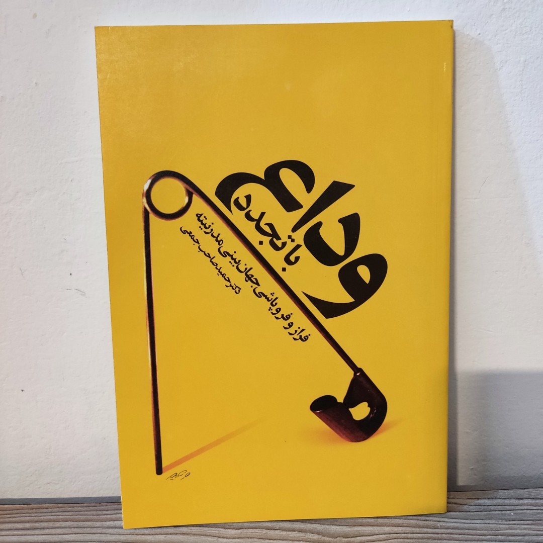 کتاب وداع با تجدد