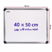 خرید تخته وایت برد ساده سایز 50 × 40 سانتی متر سلام با قاب پهن
