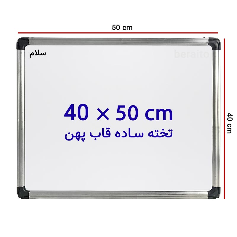 خرید تخته وایت برد ساده سایز 50 × 40 سانتی متر سلام با قاب پهن