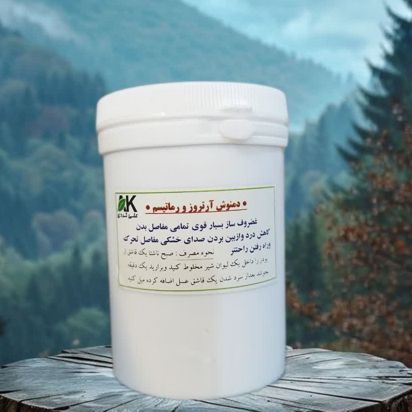 آرتروز و روماتیسم(100درصدتضمینی)