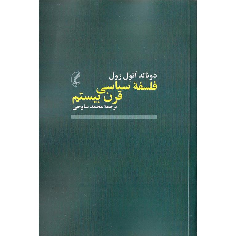 فلسفه سیاسی قرن بیستم