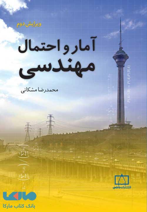 آمار و احتمال مهندسی فاطمی