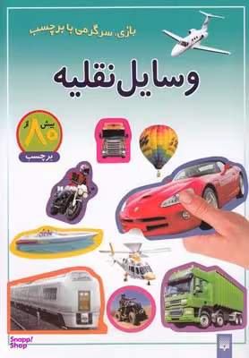 کتاب وسایل نقلیه اثر راحله عابدین‌ نیا انتشارات پیدایش