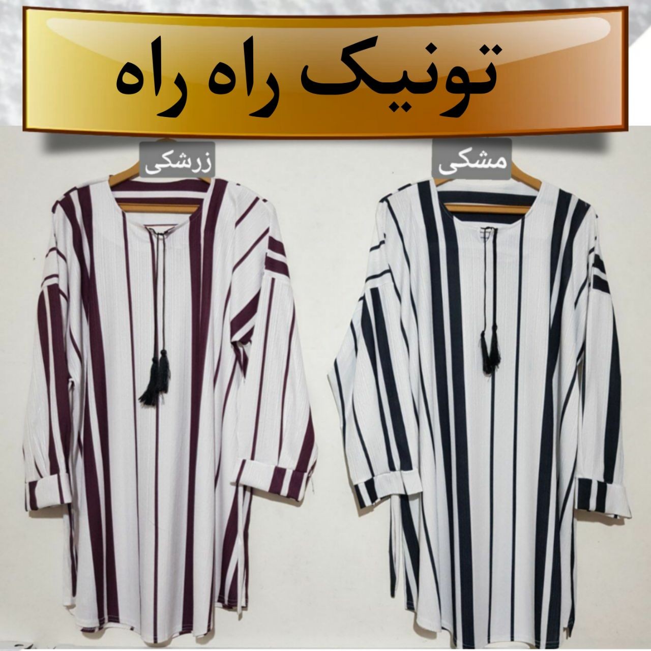 تونیک راه راه 