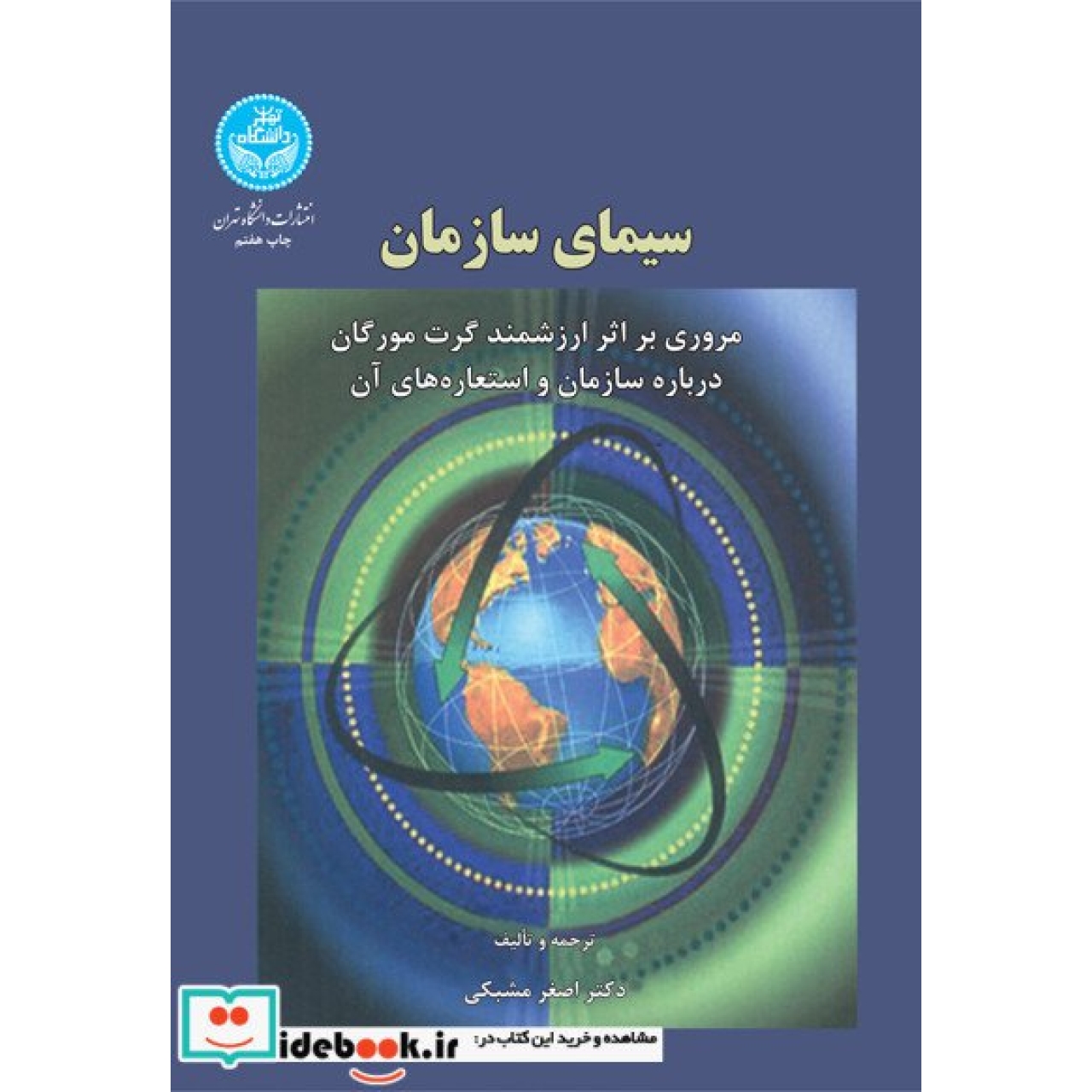 سیمای سازمان: مروری بر اثر ارزشمند گرت مورگان درباره سازمان و استعاره های آن 7420