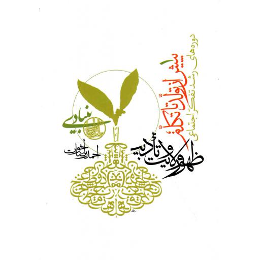 رشد، پیش از تولد تا تکلم؛ ظهور ولایت و تادیب - کتب بنیادی حوزه جامعه: دوره های رشد تفکر اجتماعی 01