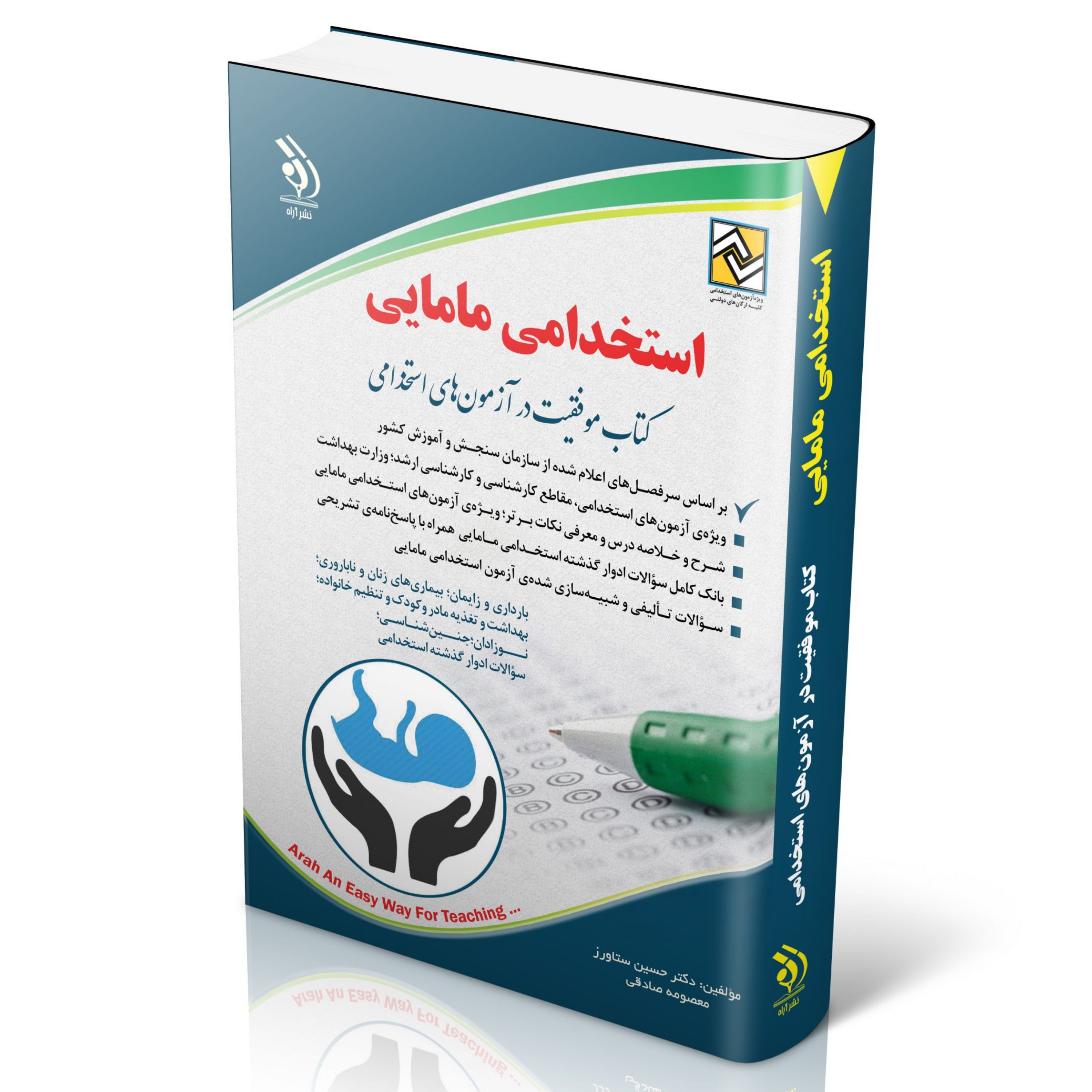 آزمون های استخدامی مامایی (کتاب موفقیت در آزمون های استخدامی)