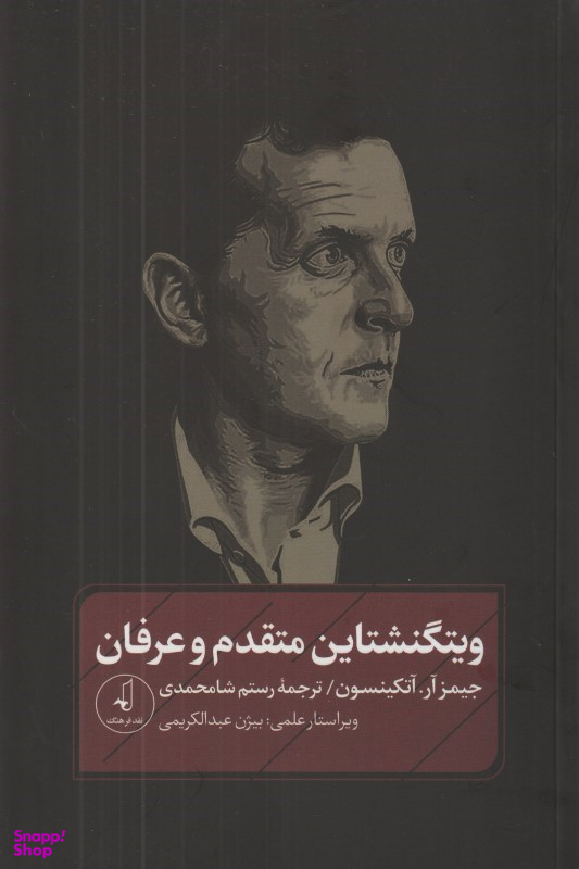 ویتگنشتاین متقدم و عرفان