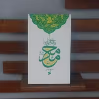 کتاب محمد بر قله های فضائل نویسنده عباسعلی اختری انتشارات بین الملل