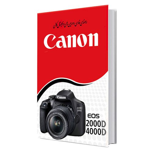 کتاب راهنمای فارسی دوربین EOS 4000D و Canon EOS 2000D کانن