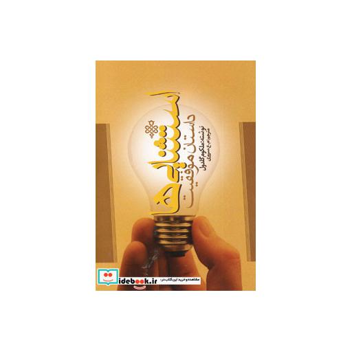 کتاب استثنایی ها (داستان موفقیت) اثر ملکوم گلدول