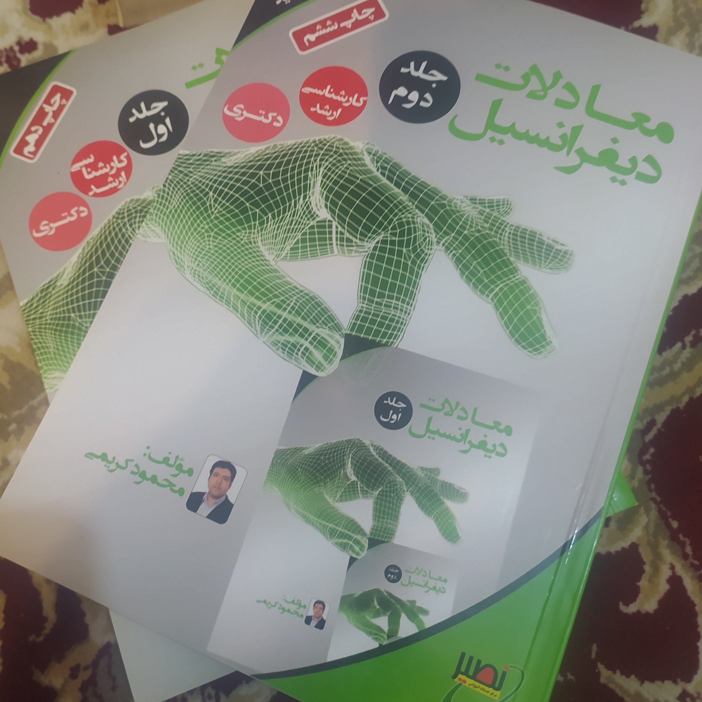 کتاب معادلات دیفرانسیل دو جلدی اثر محمود کریمی نصیر ویژه کارشناسی ارشد و دکتری