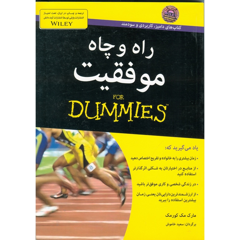 راه و چاه موفقیت (FOR DUMMIES)