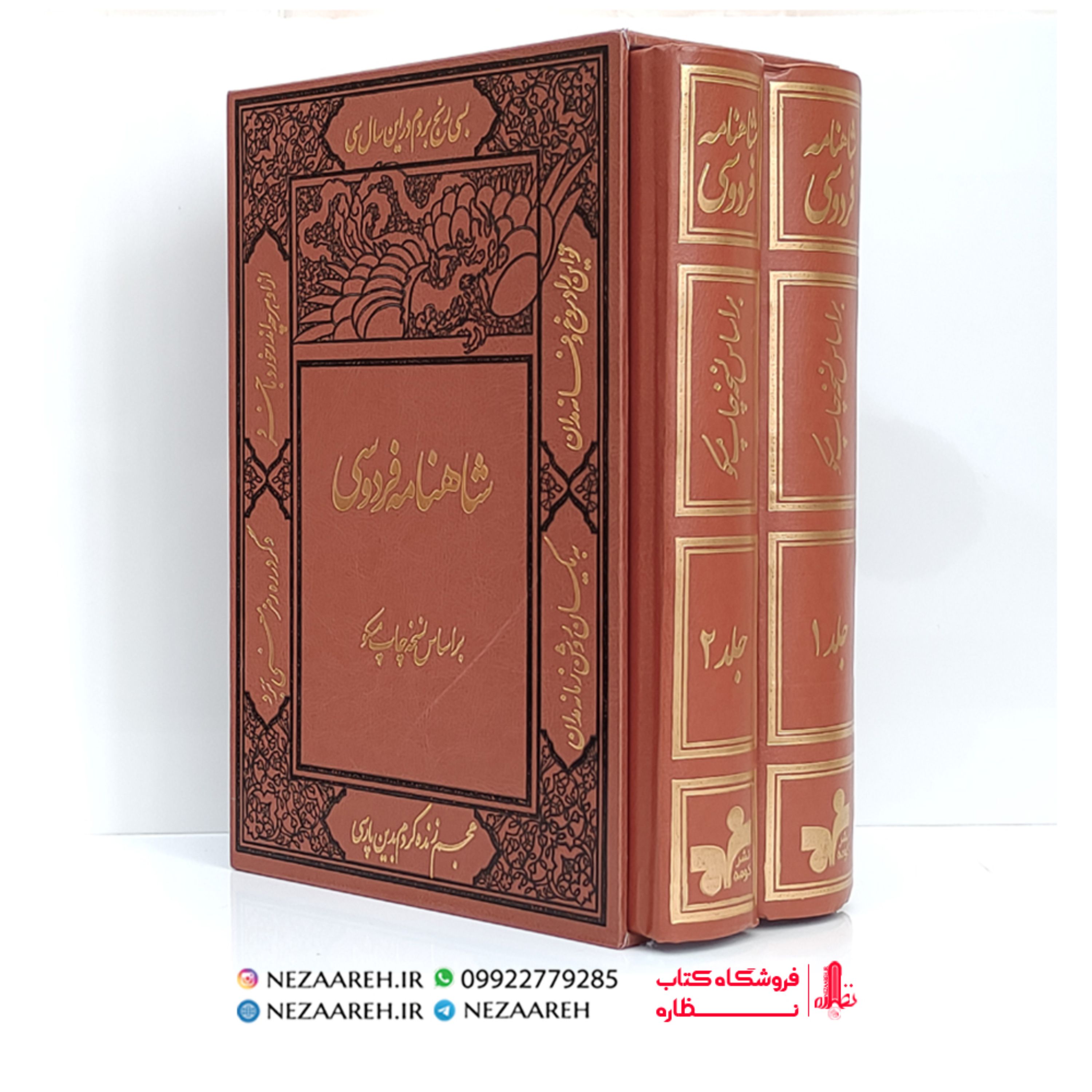 کتاب شاهنامه فردوسی نفیس(2جلدی) بر اساس نسخه مسکو(مصور و قابدار و نوع جلد ترمو)