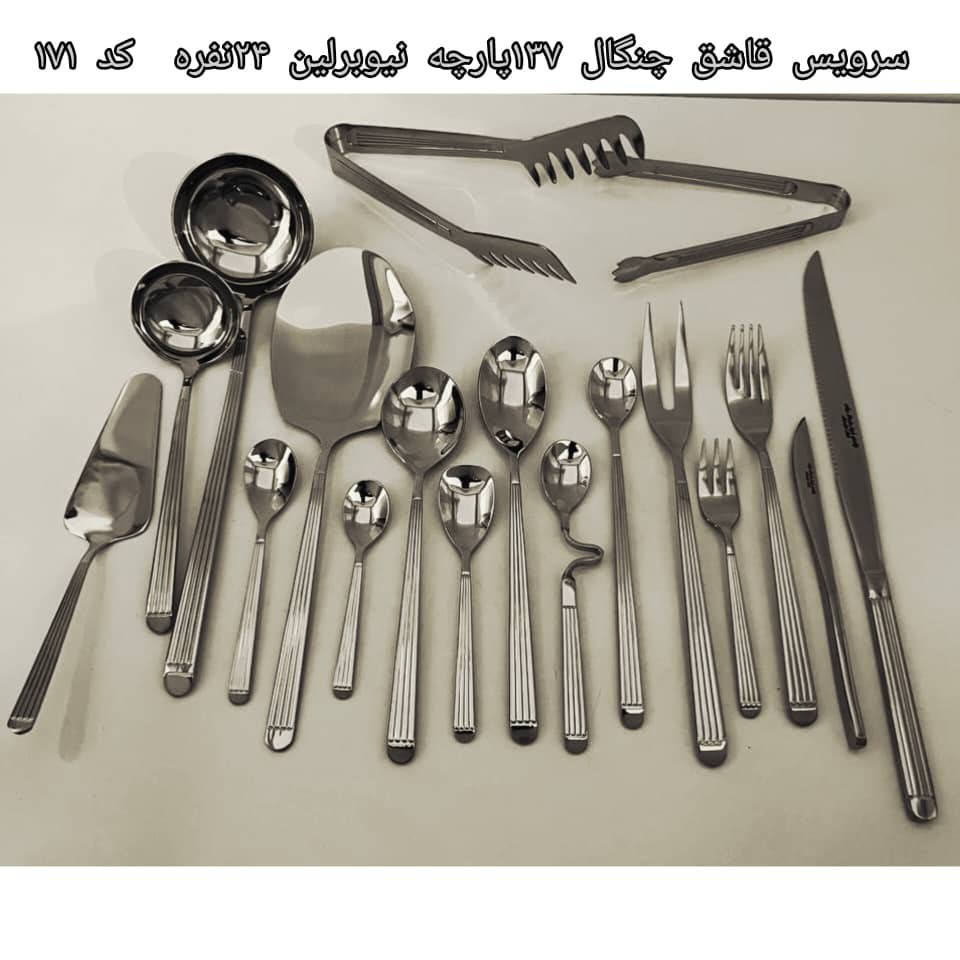سرویس قاشق چنگال 137پارچه نیوبرلین 24نفره کد171