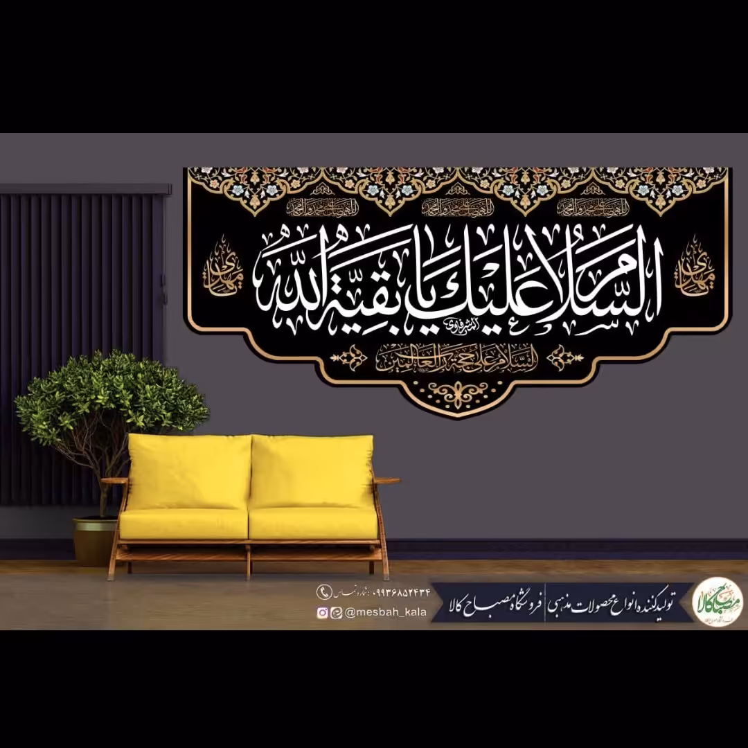 کتیبه مخمل امام زمان 
