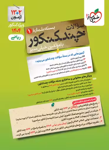 خرید کتاب چند کنکور رشته ریاضی خیلی سبز جلد اول ویژه کنکور 1404 | چی بخونم
