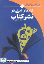 قیمت و خرید کتاب گام های اصلی در نشر کتاب | ایده بوک