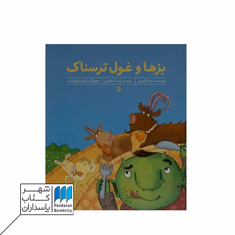 کتاب بزها و غول ترسناک