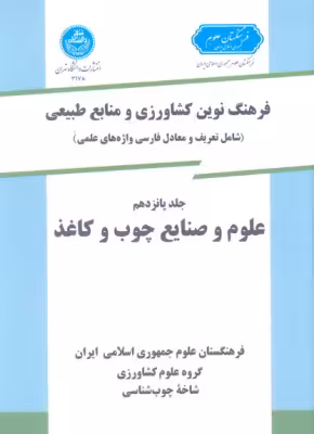 کتاب فرهنگ نوین کشاورزی جلد پانزدهم