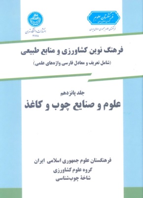 کتاب فرهنگ نوین کشاورزی جلد پانزدهم