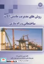 خرید کتاب روش های مدیریت ماشین آلات ساختمانی و راه سازی | ایده بوک