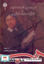 خرید کتاب شرح اصول فلسفه دکارت و تفکرات مابعدالطبیعی | ایده بوک