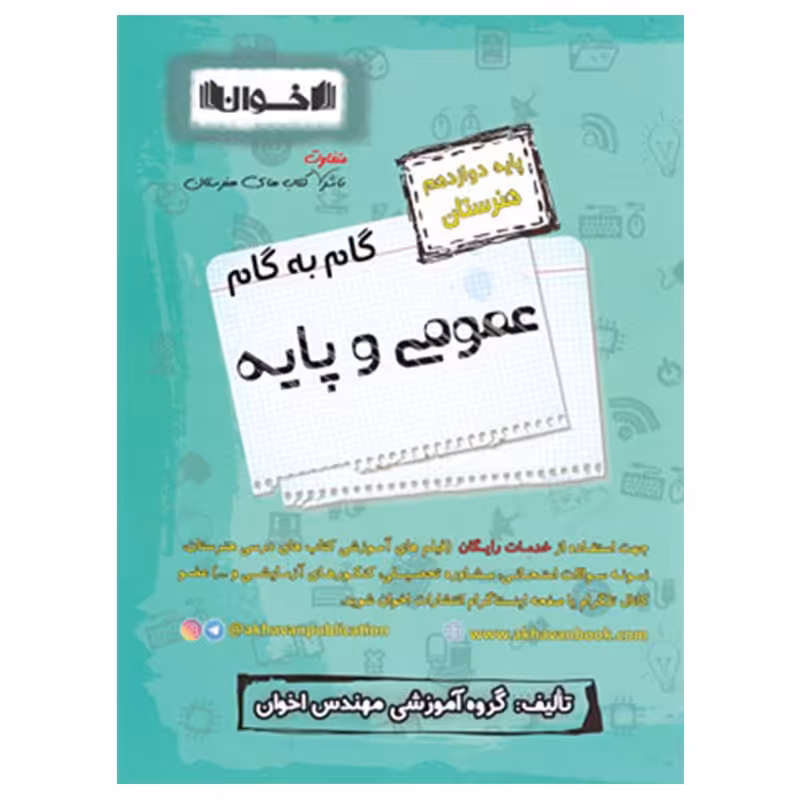 گام به گام عمومی پایه دوازدهم هنرستان اخوان
