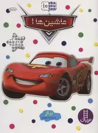 بچسبان و بیاموز 10 (ماشین ها 1)،(گلاسه)