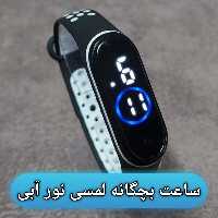 ساعت بچگانه لمسی نور آبی 