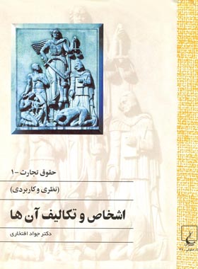 حقوق و تجارت 1 - (نظری و کاربردی) - اثر جواد افتخاری - انتشارات ققنوس | چی بخونم