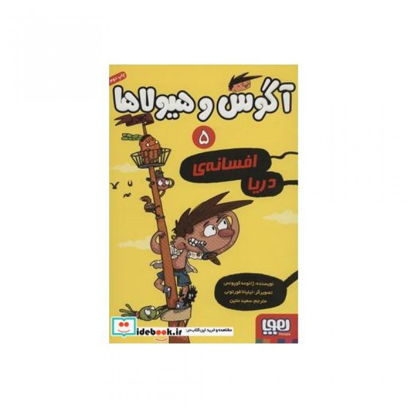 کتاب آگوس و هیولاها 5