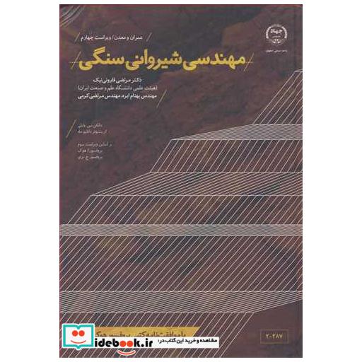 کتاب مهندسی شیروانی سنگی اثر دانکن سی وایلی-کریستوفر دابلیوماه
